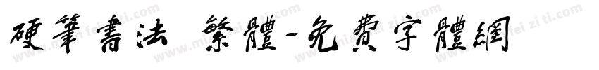 硬笔书法 繁体字体转换